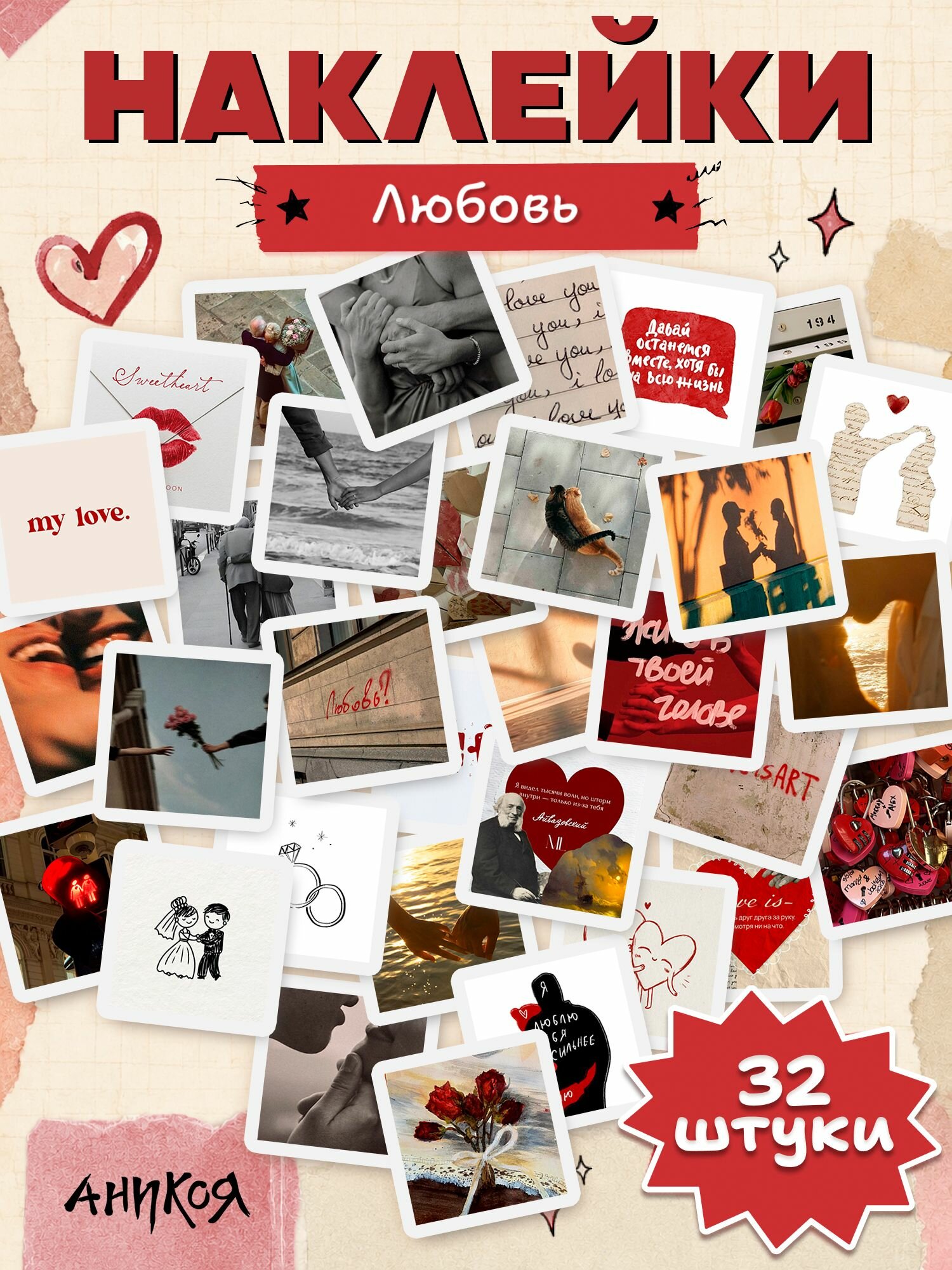 Наклейки любовь 32 шт