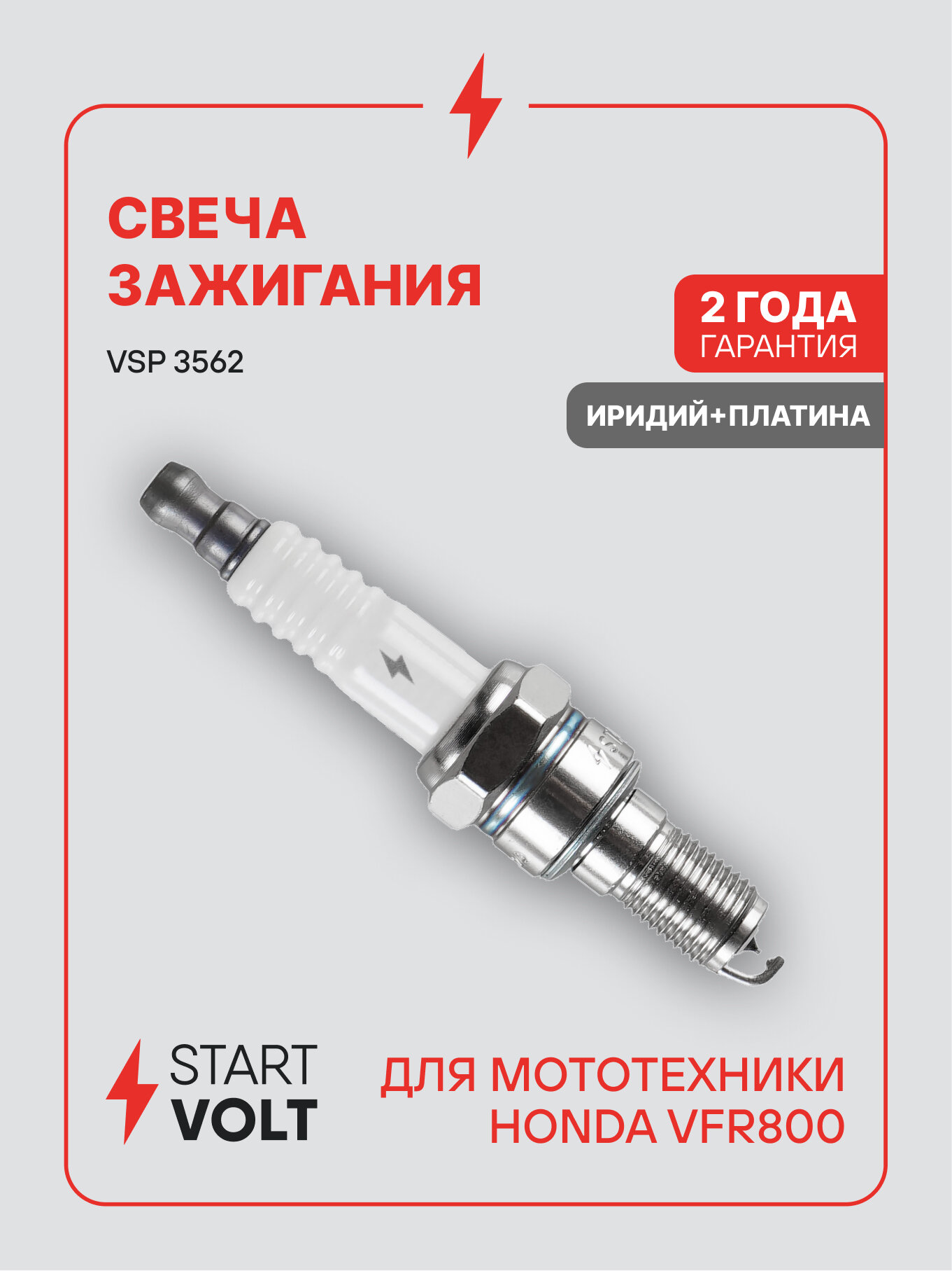 Свеча зажигания для мототехники Honda VFR800 (02-) ан. IMR9B-9H Ir+Pt VSP 3562 StartVolt