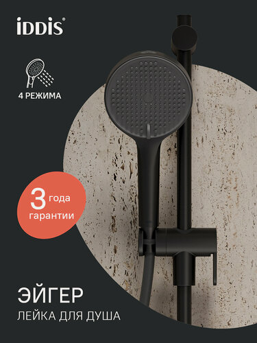 Изображение товара Лейка для душа IDDIS Эйгер (Aiger) AIG4FB0i18 черный матовый 4 режима