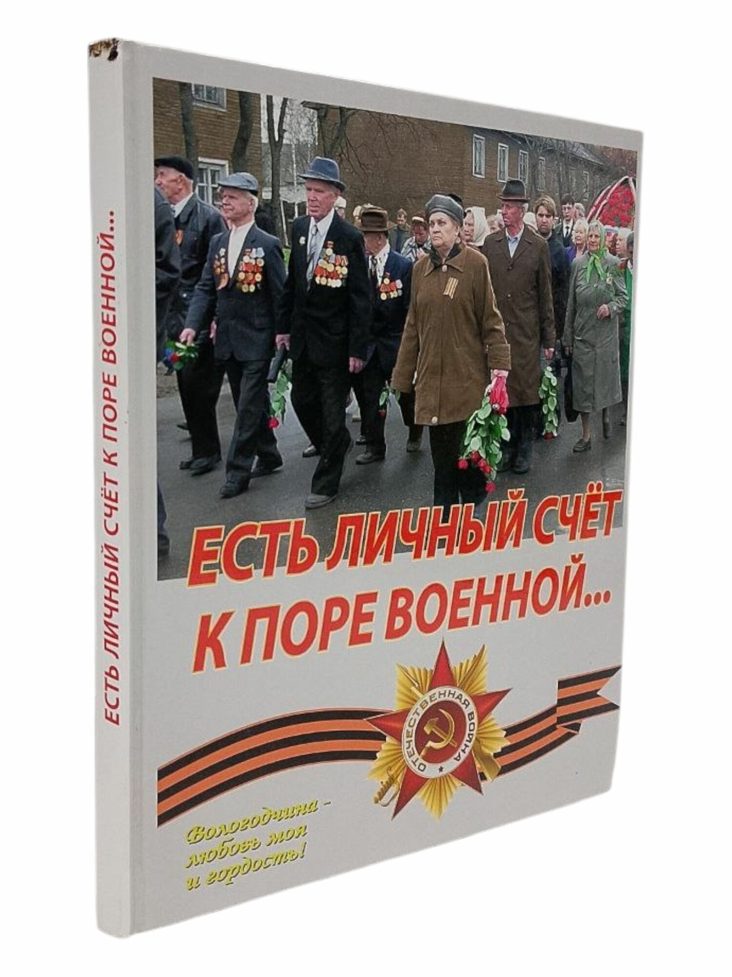 Есть личный счёт к поре военной