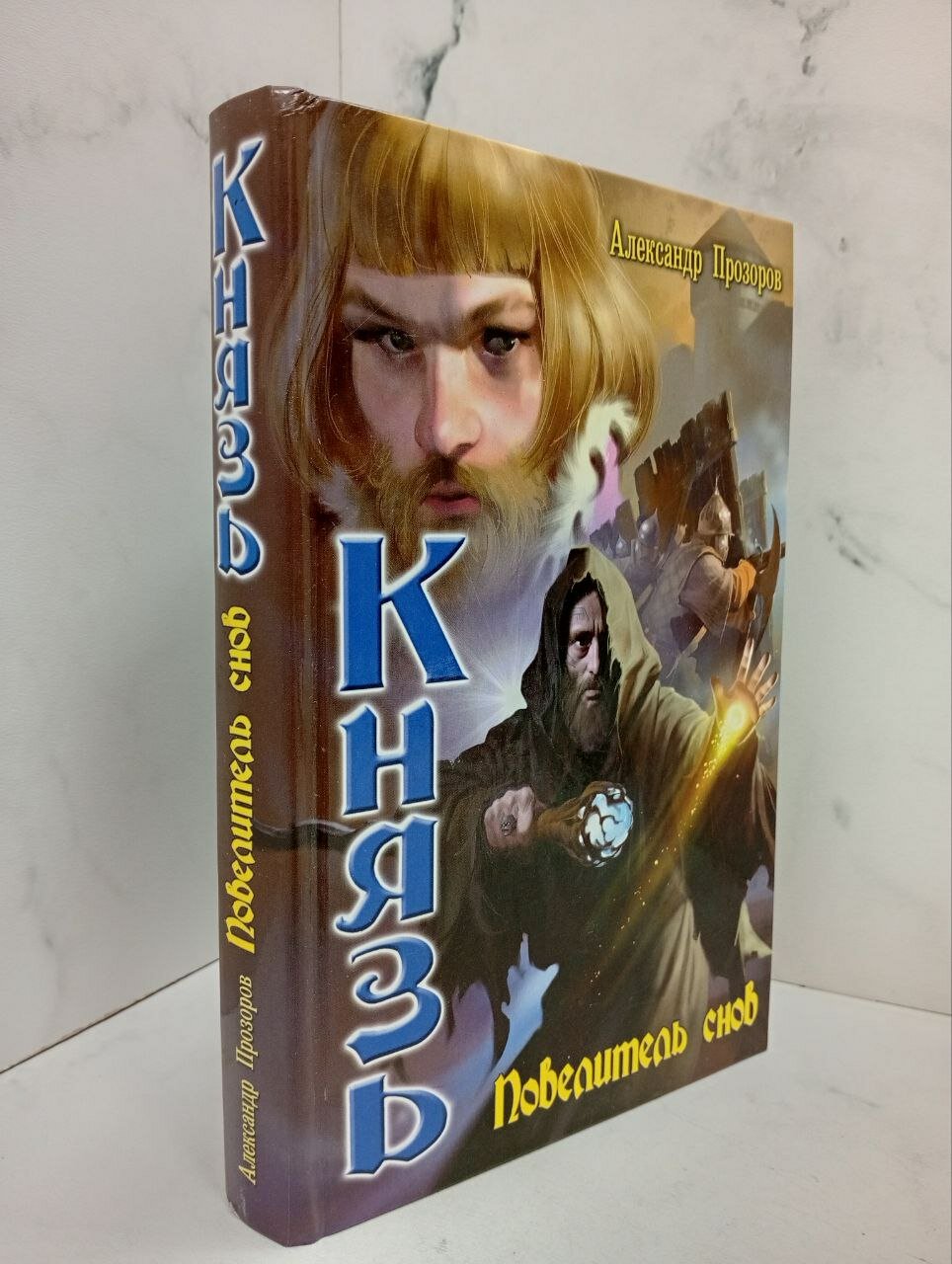 Князь. Повелитель снов