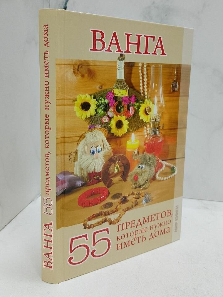 Ванга. 55 предметов, которые нужно иметь дома