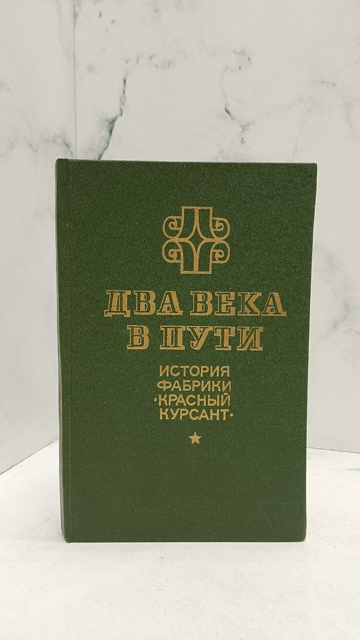 Два века в пути — фото 1