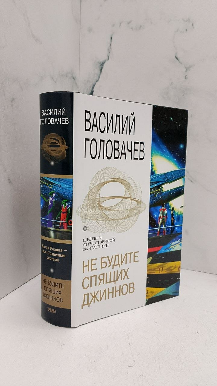 Не будите спящих джиннов. Василий Головачев