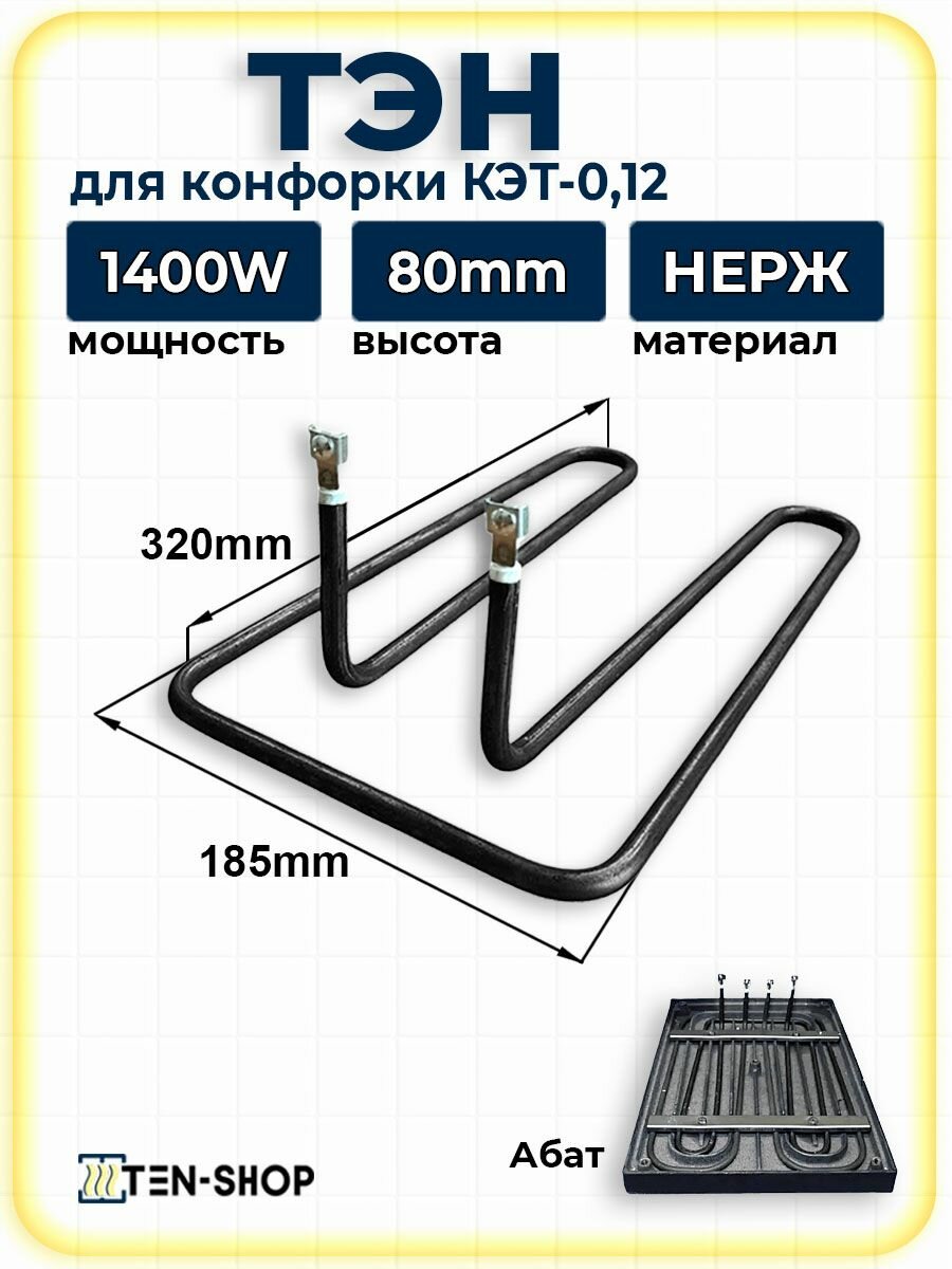 ТЭН для конфорки Абат КЭТ-0,12 1400W нерж, D8мм, 185х320х80мм, клеммы под винт М4, 220V, ТК1400