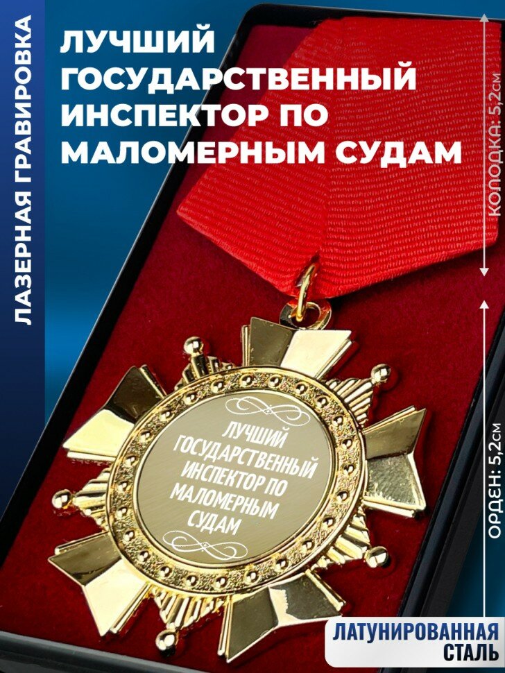 Сувенирный орден "Лучший государственный инспектор по маломерным судам"