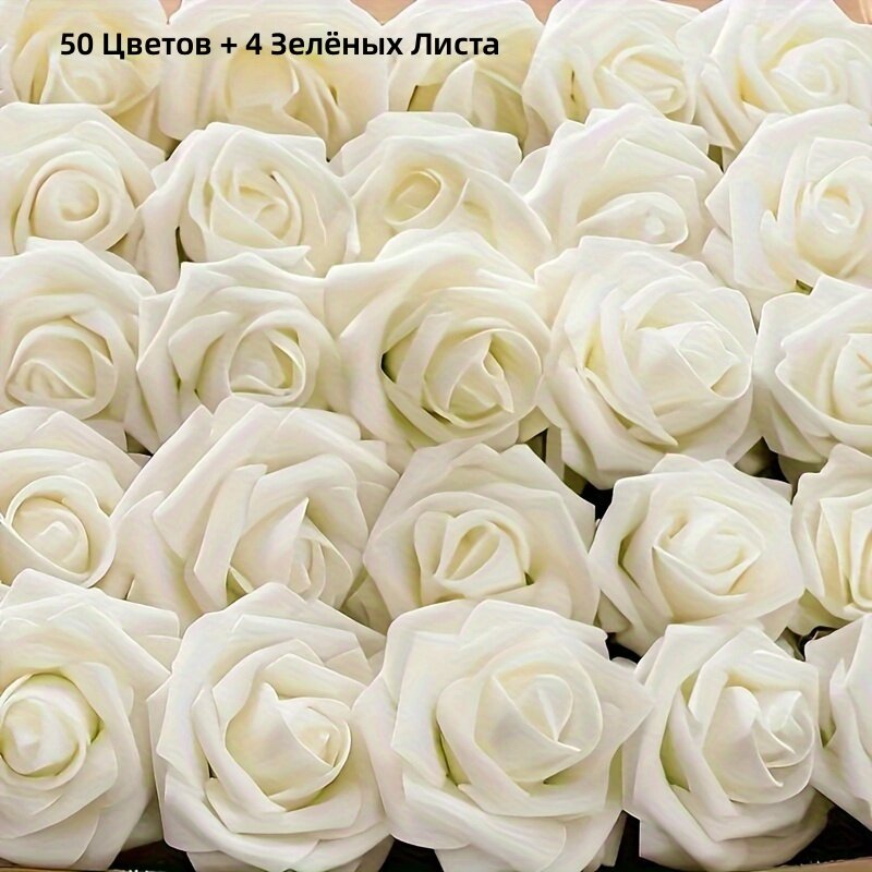 Искусственные розы 50 шт + 4 зеленых листа, реалистичные, молочно-белого цвета, для свадебных букетов и декора дома и сада