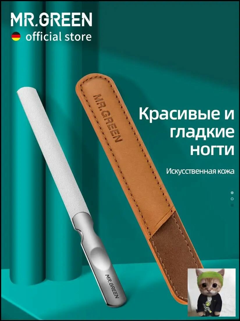 MR.GREEN Пилка для ногтей из нержавеющей стали двусторонняя, длина 121 мм, серый металлик