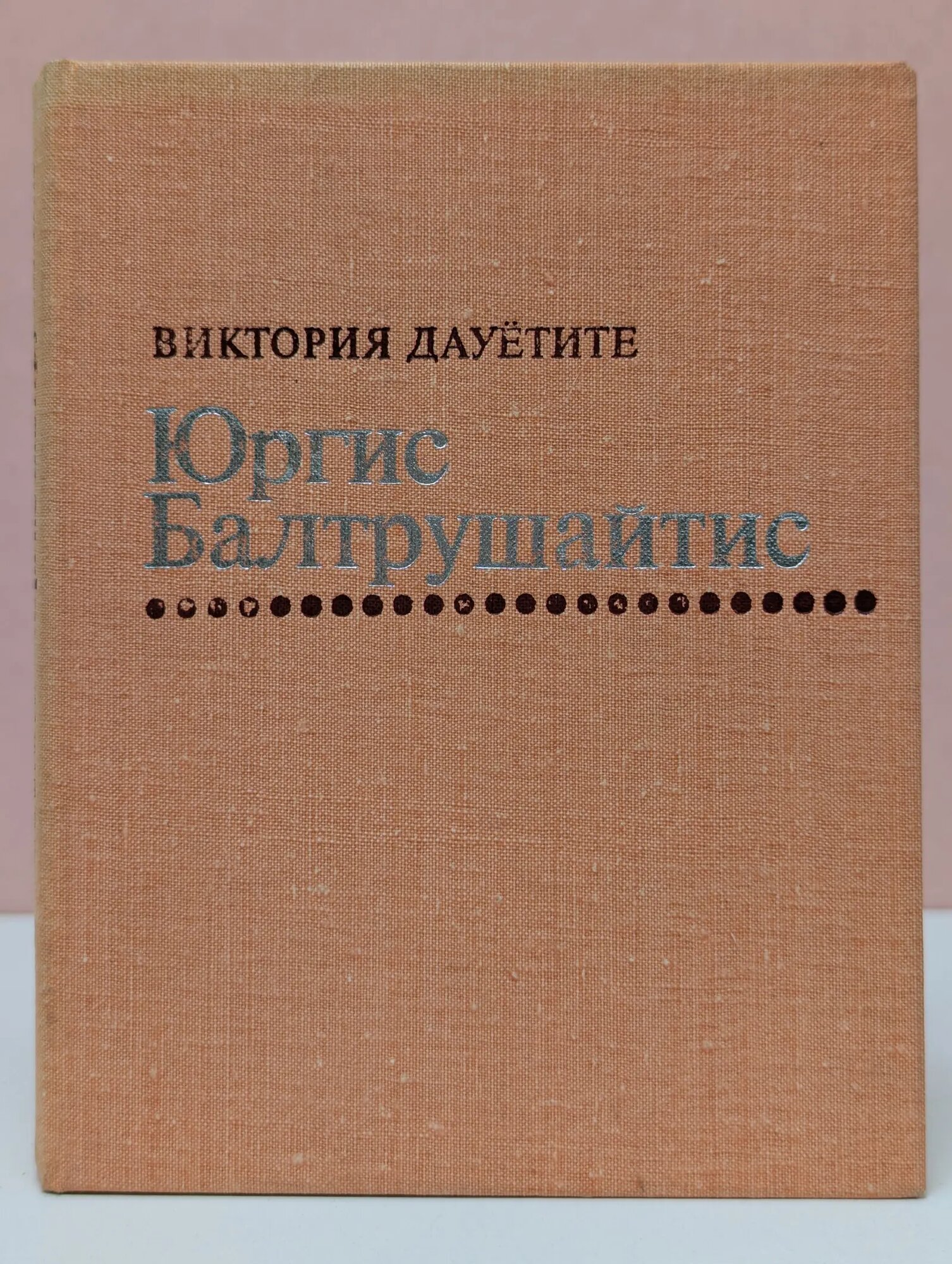 Юргис Балтрушайтис Дауеците Виктория 1983