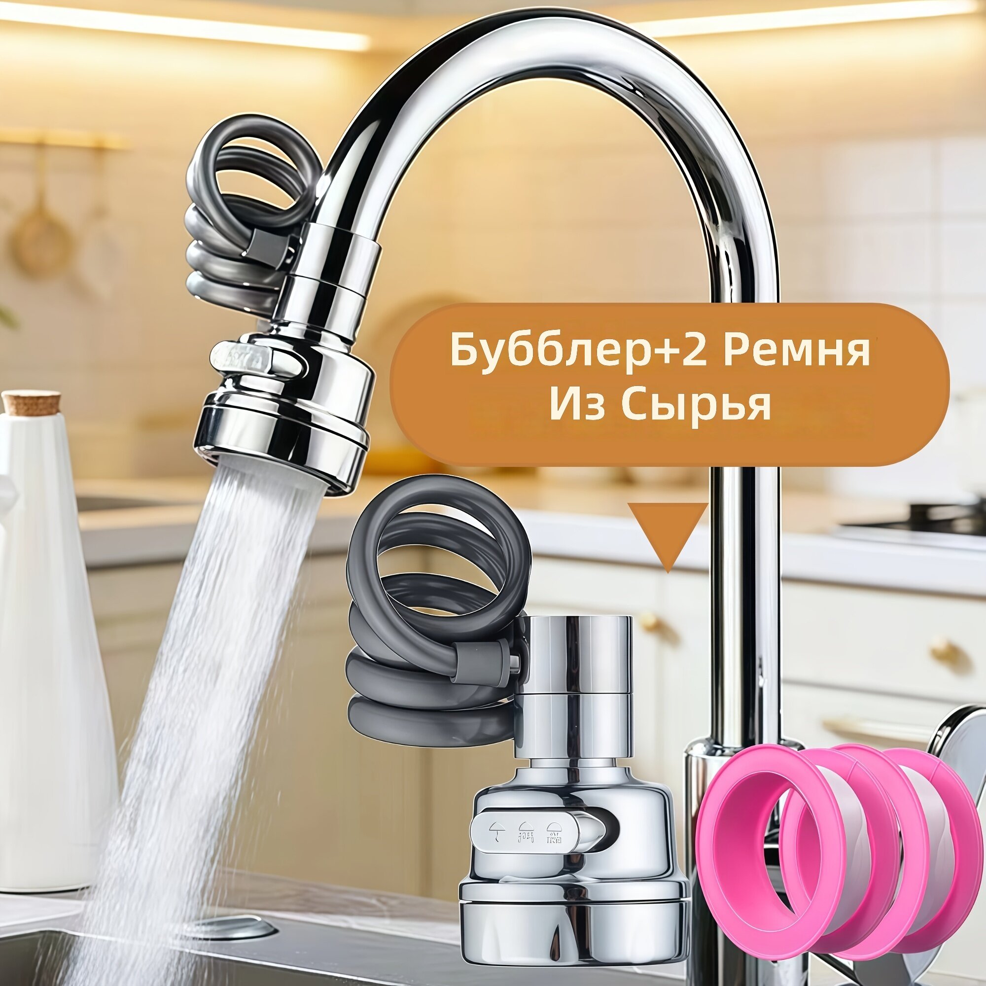 Универсальный аэратор-распылитель для кухонного смесителя с гибким пружинным шлангом, 3 режимами подачи воды и поворотом на 360°, комплект: аэратор + 2 уплотнительные ленты