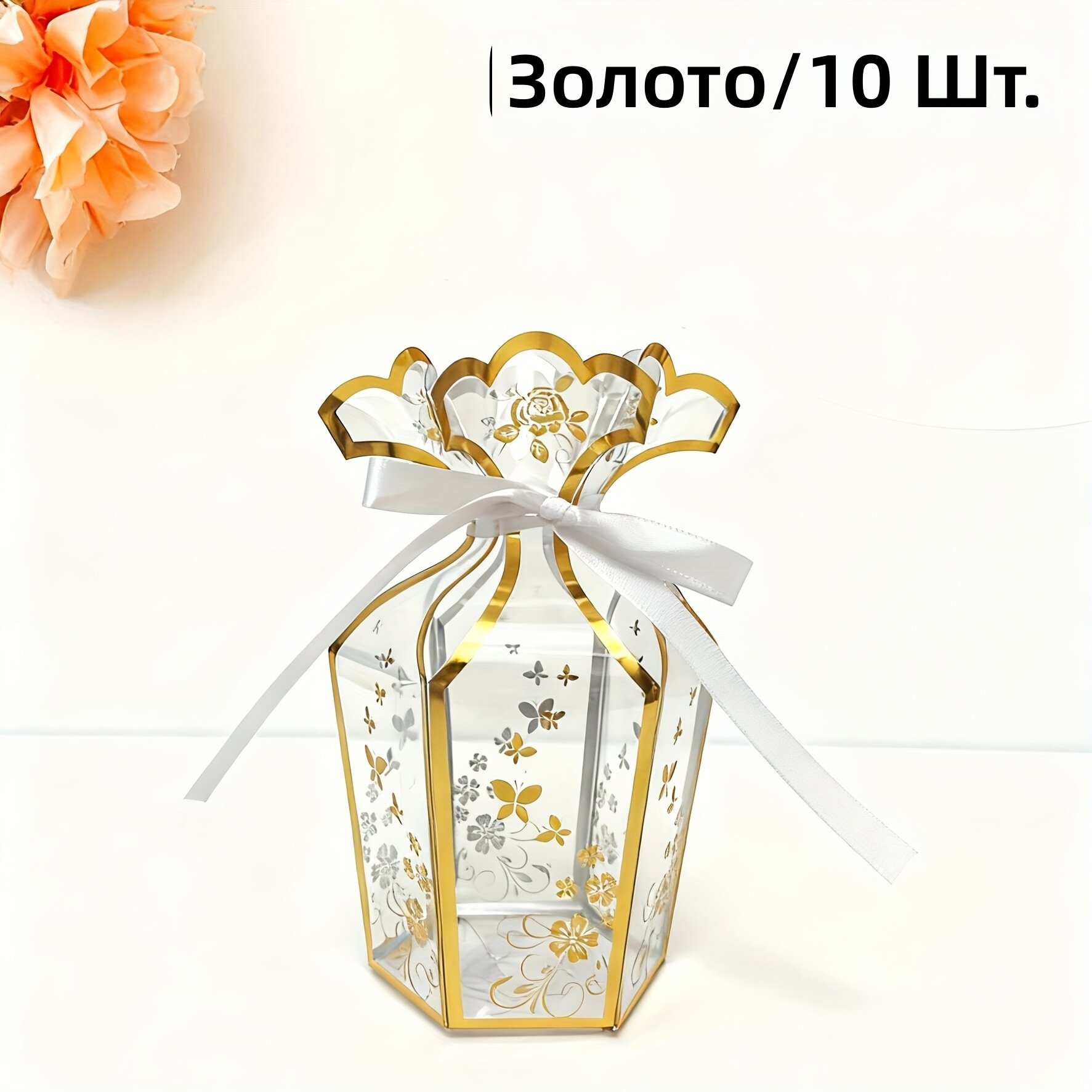 Прозрачная подарочная коробка в форме вазы из ПВХ с золотым тиснением, 10 шт.