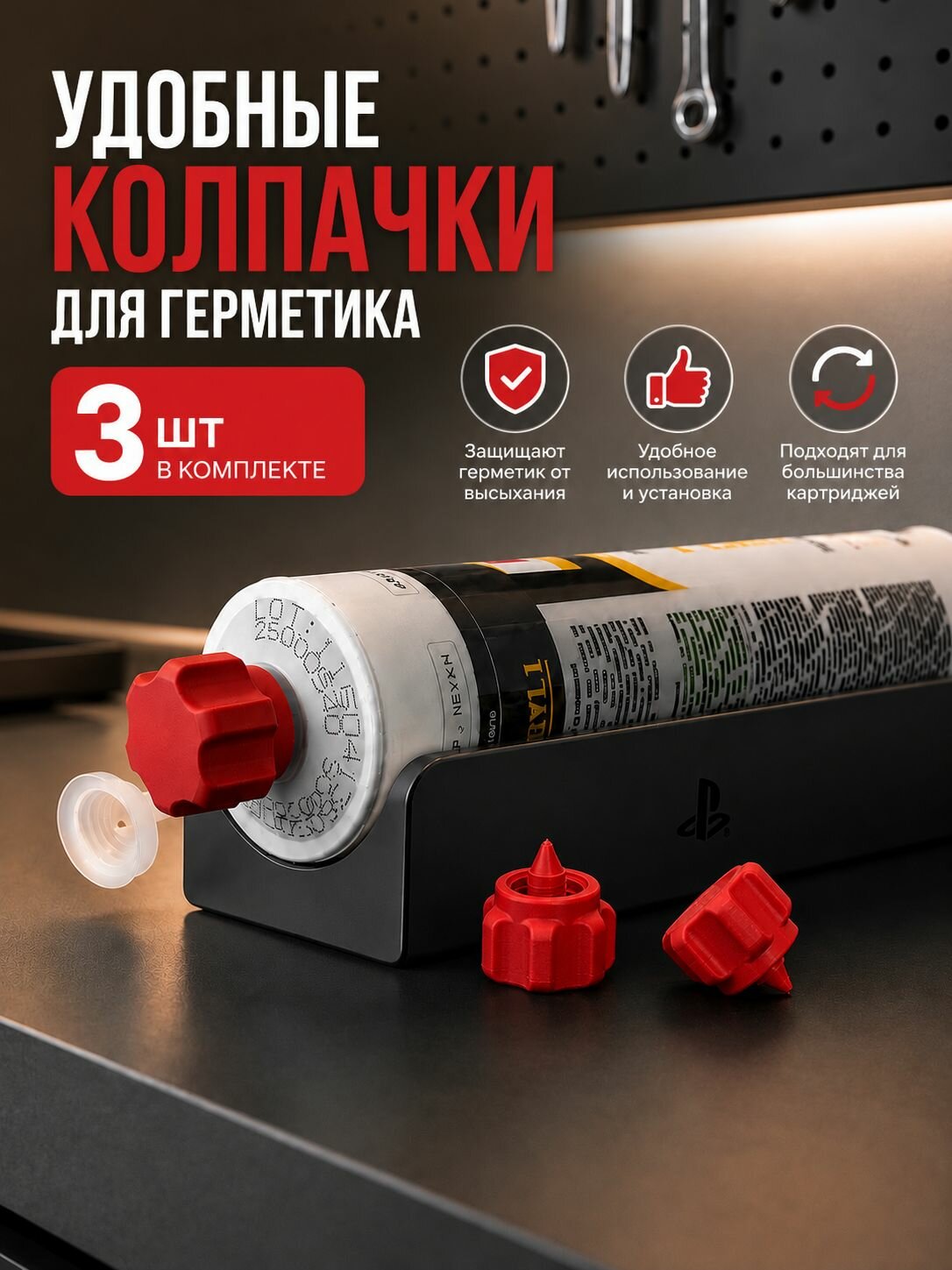 Колпачки для герметика 3шт