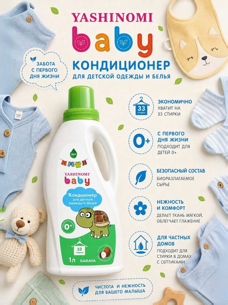 Кондиционер для детской одежды и белья Yashinomi baby, 1 л