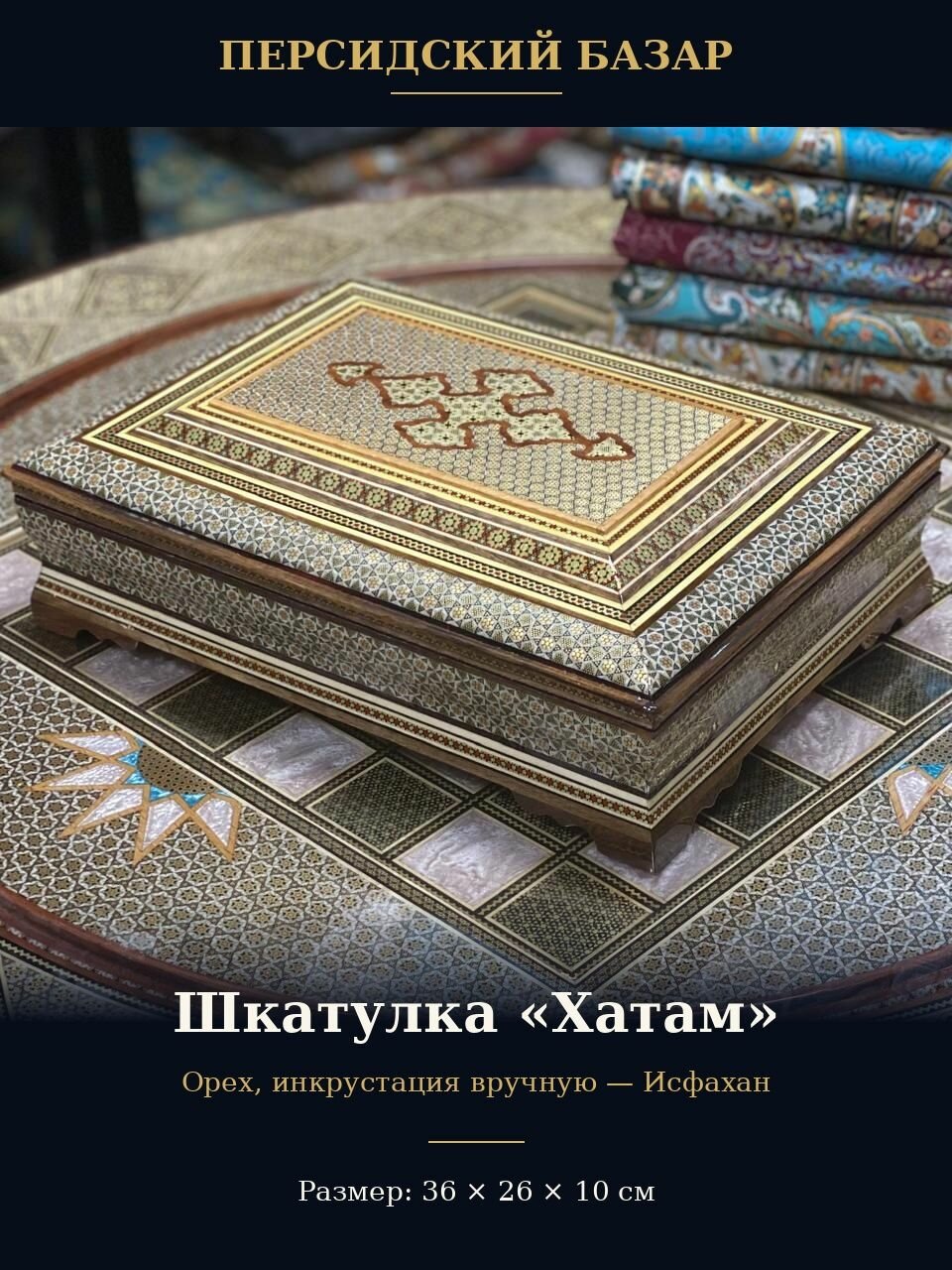Шкатулка Персидский базар "Хатам", ручная работа, Иран