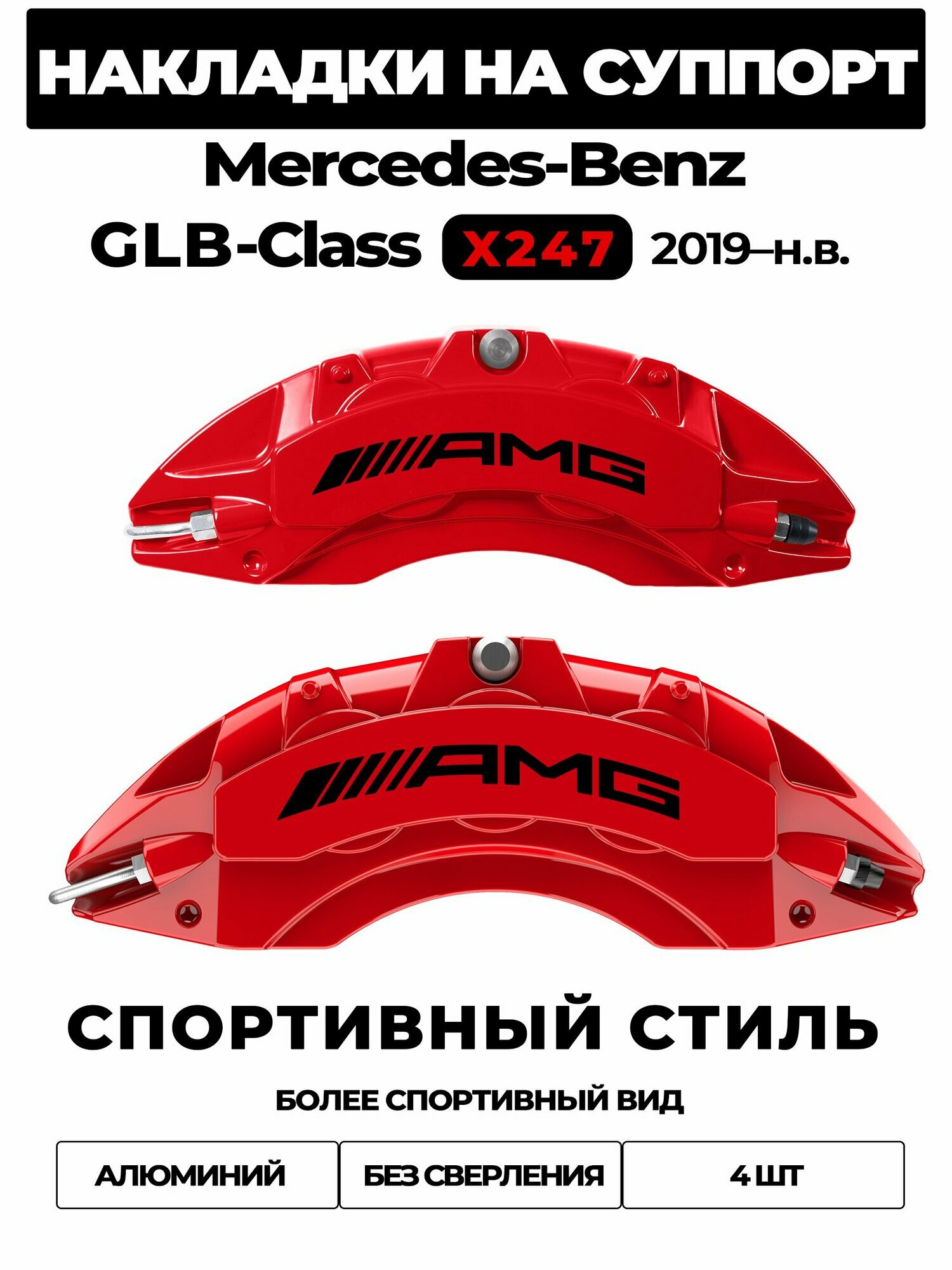 Накладки на тормозной суппорт для Mercedes-Benz GLB-Class X247 2019 н. в. GLB 200, алюминиевые, без сверления, комплект 4 шт