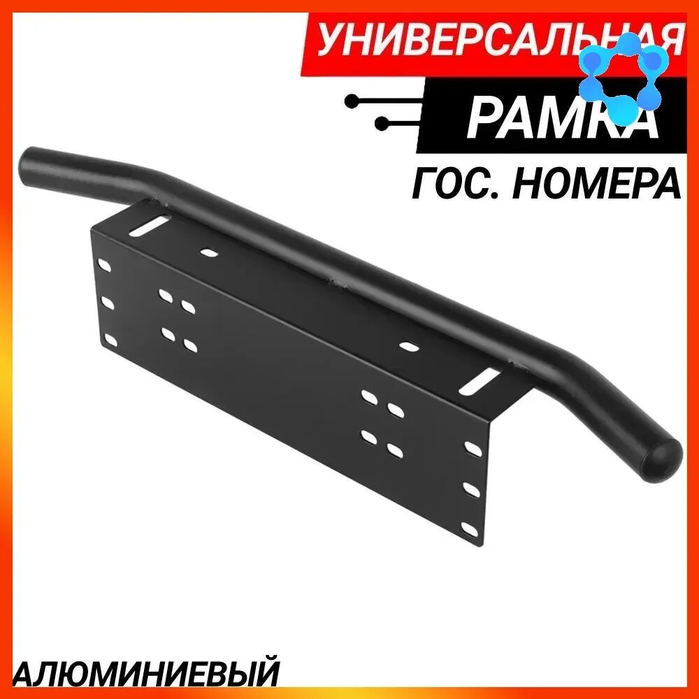 Универсальный держатель для противотуманных и дополнительных фар с местом под номерной знак черный кронштейн