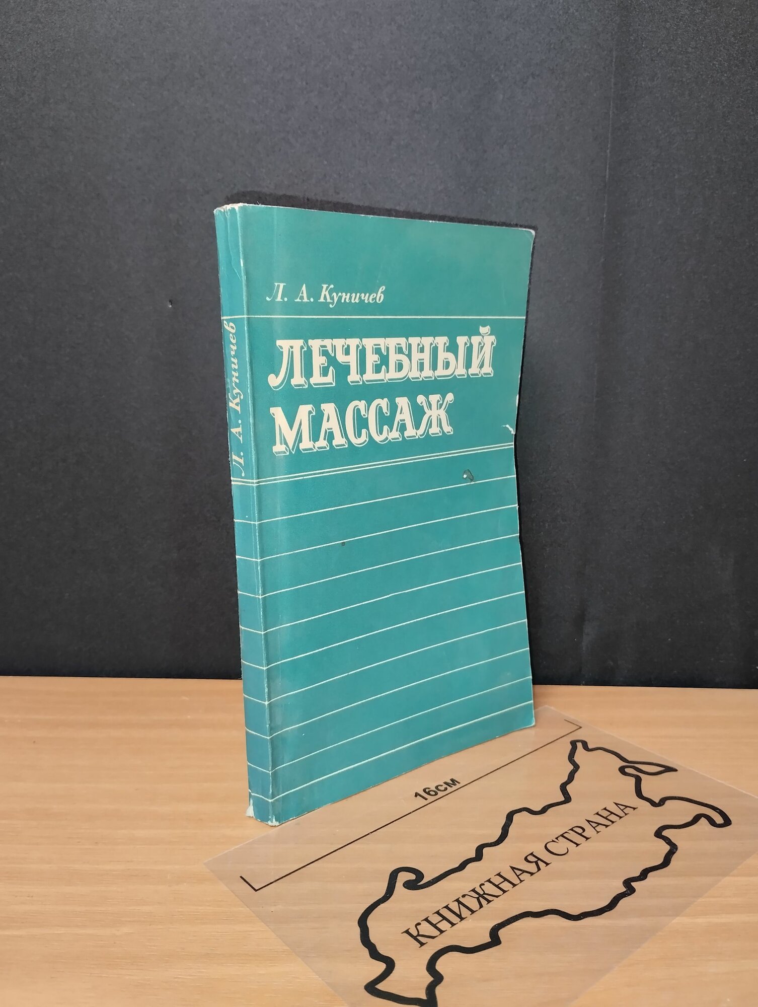 Лечебный массаж. Л. А. Куничев. 1979