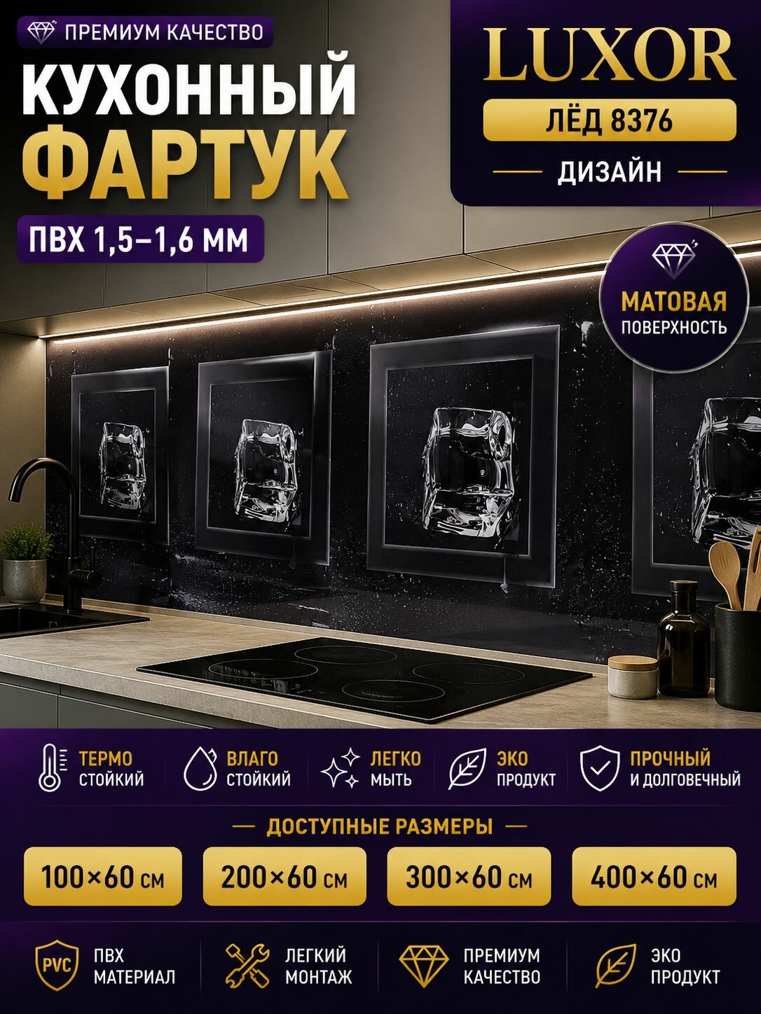 Фартук для кухни, Кухонный фартук, Лёд 8376, Матовый, 300*60 см