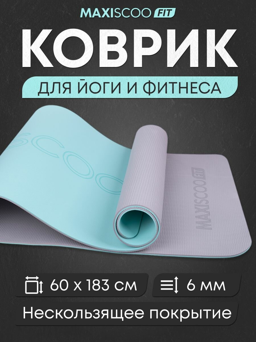 Коврик для йоги и фитнеса нескользящий MAXISCOO FIT, 6 мм