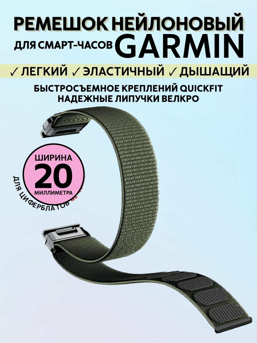 Ремешок QuickFit 20 мм нейлоновый для Garmin Fenix 7S, 6S, 5S, Instinct 2S, Epix Pro Gen 2 (42 mm) быстросъемный велкро (хаки)