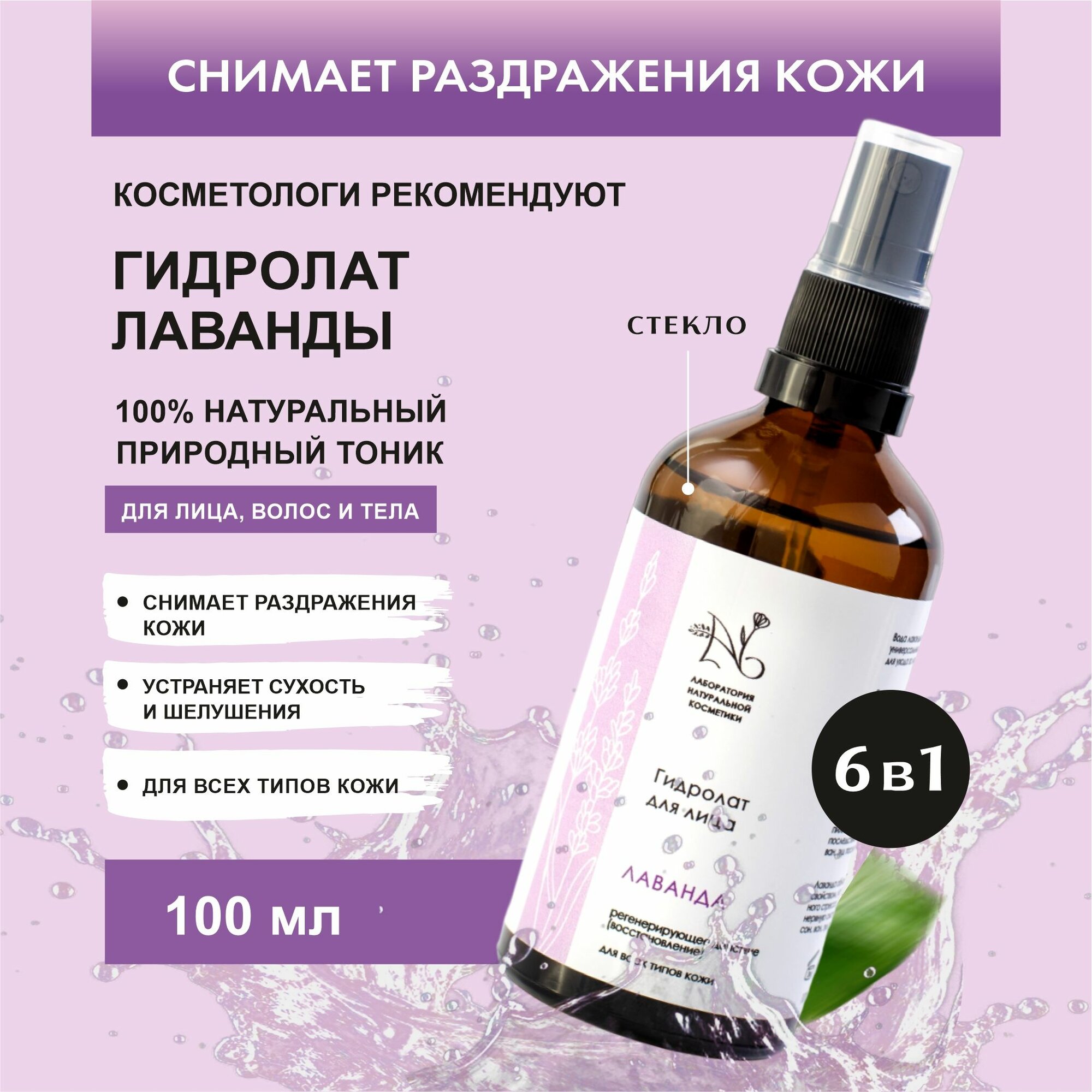 Nlab-organic Натуральный гидролат Лаванда 100мл. Освежающий лосьон тоник для лица и тела