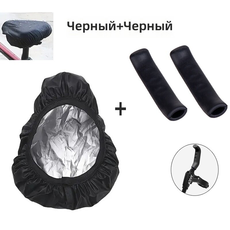 Накладки на тормозные ручки (1 пара) и чехол на седло велосипеда, универсальные, для горных и шоссейных велосипедов, черные