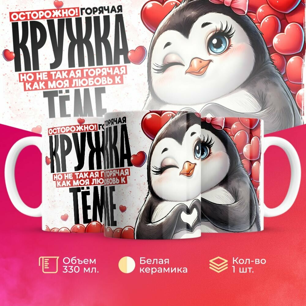 Кружка второй половинке на 14 февраля любовь к Артёму