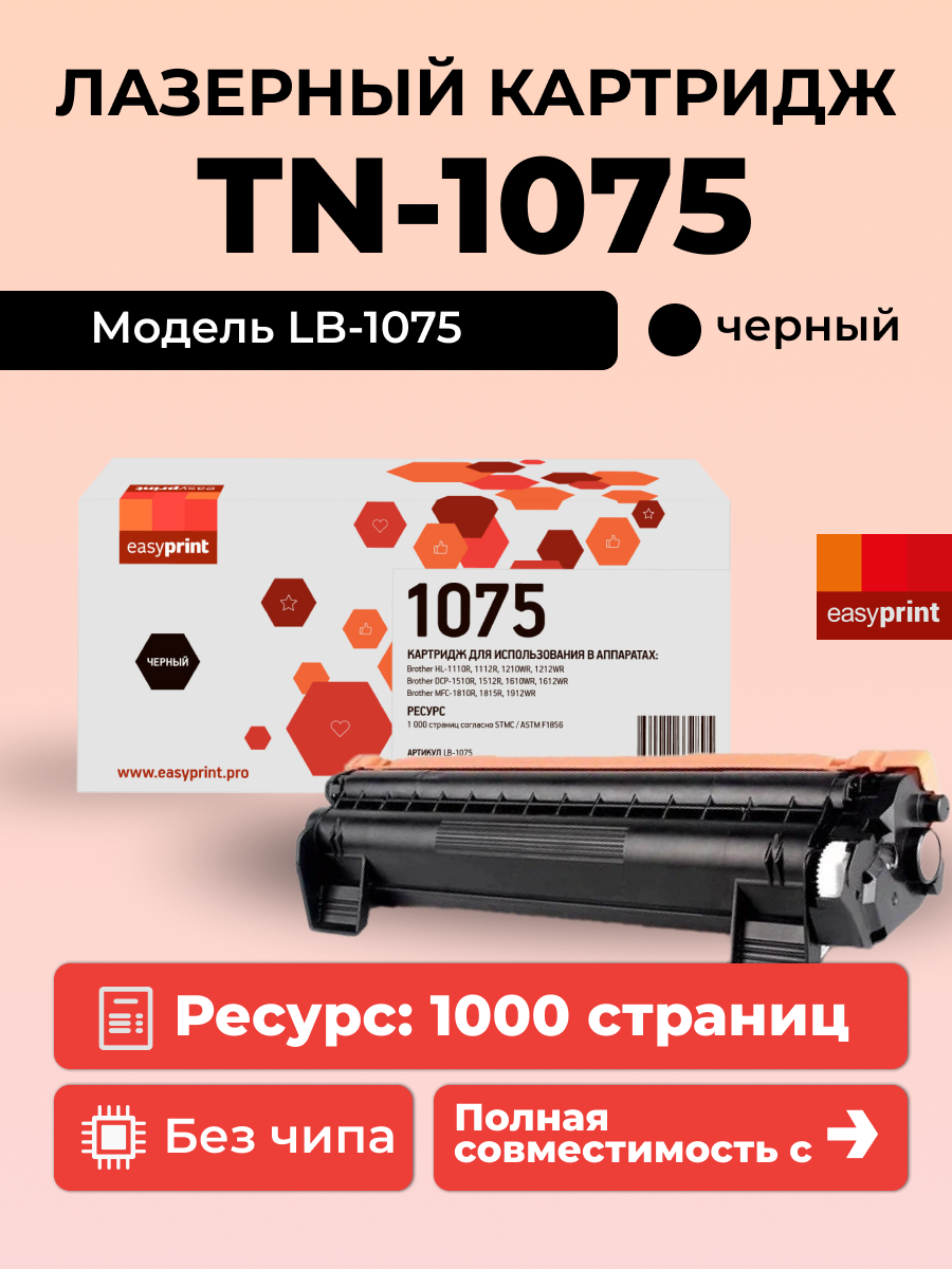 Лазерный картридж EasyPrint LB-1075 (TN-1075/TN 1075/TN1075/CS TN1075) для принтеров Brother, черный