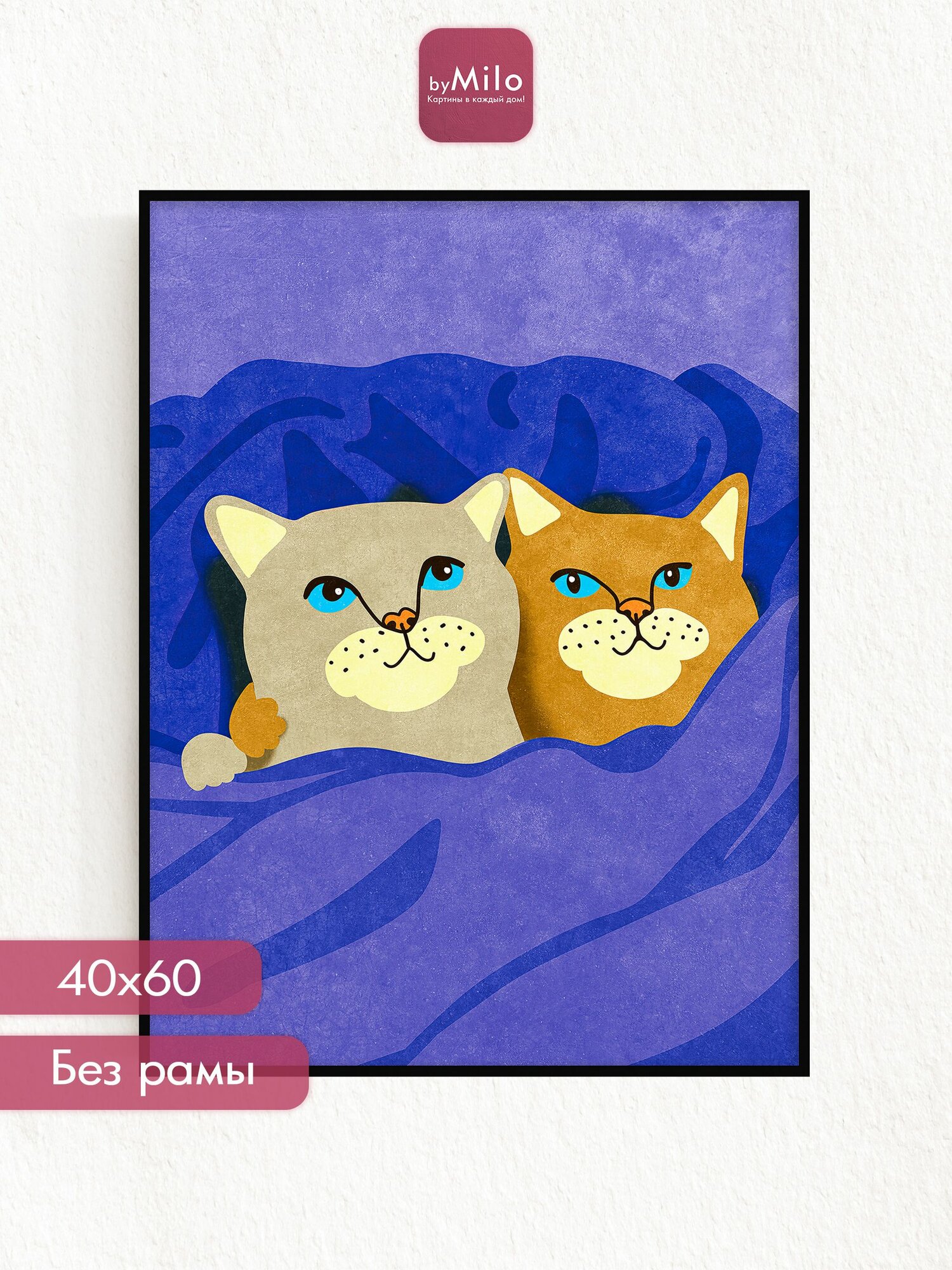 Постер на стену "Cats In Bed", 40х60см