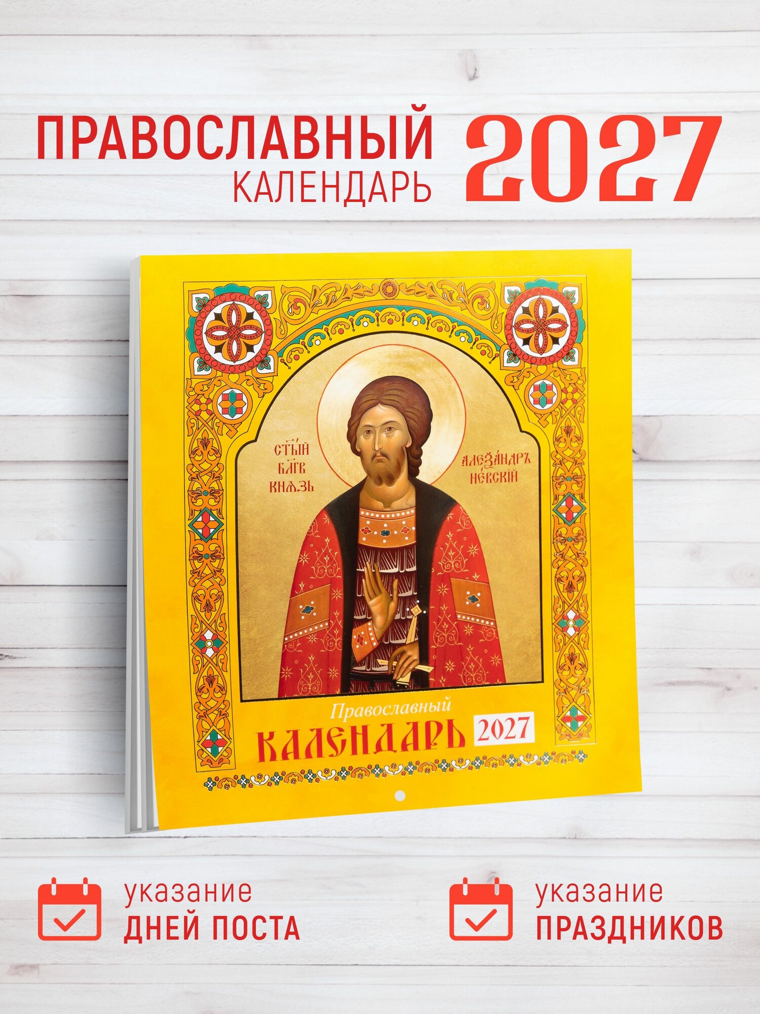 Православный перекидной календарь на 2027 год с Иконами Святых