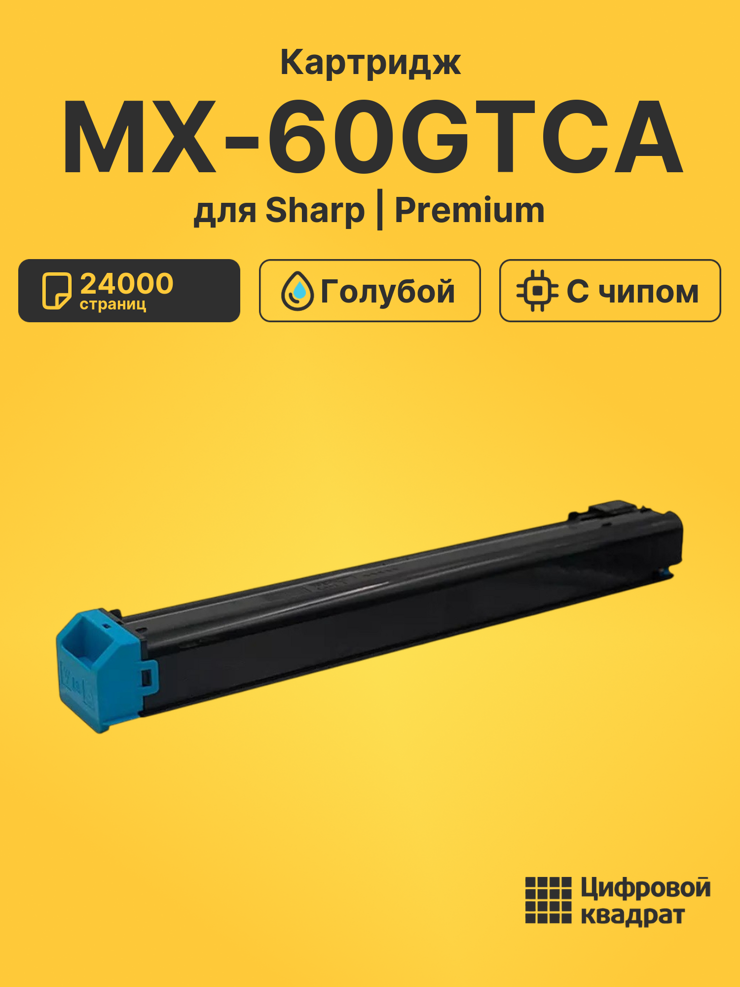 Картридж MX-60GTCA для принтеров Sharp MX-3550, MX-3560, MX-3570, MX-3550, MX-3560, MX-3570, MX-3550, MX-3560 голубой