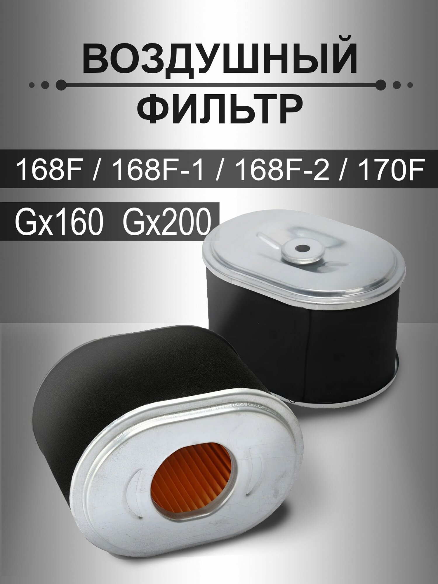 Воздушный фильтр для двигателя 168F, 170F, GX160, GX200 Черный