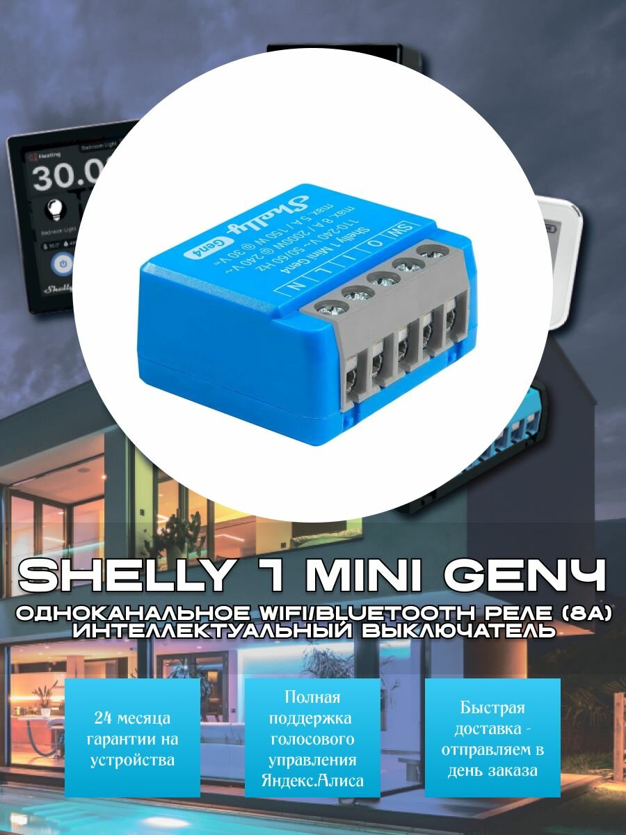 Одноканальное WiFi/Bluetooth реле (8A) Интеллектуальный выключатель Shelly 1 Mini Gen4
