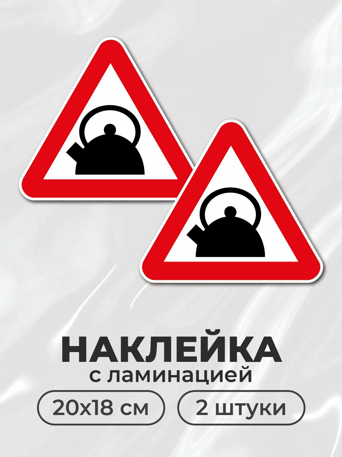 Наклейка "Чайник" 20 х 18 см, 2 шт.