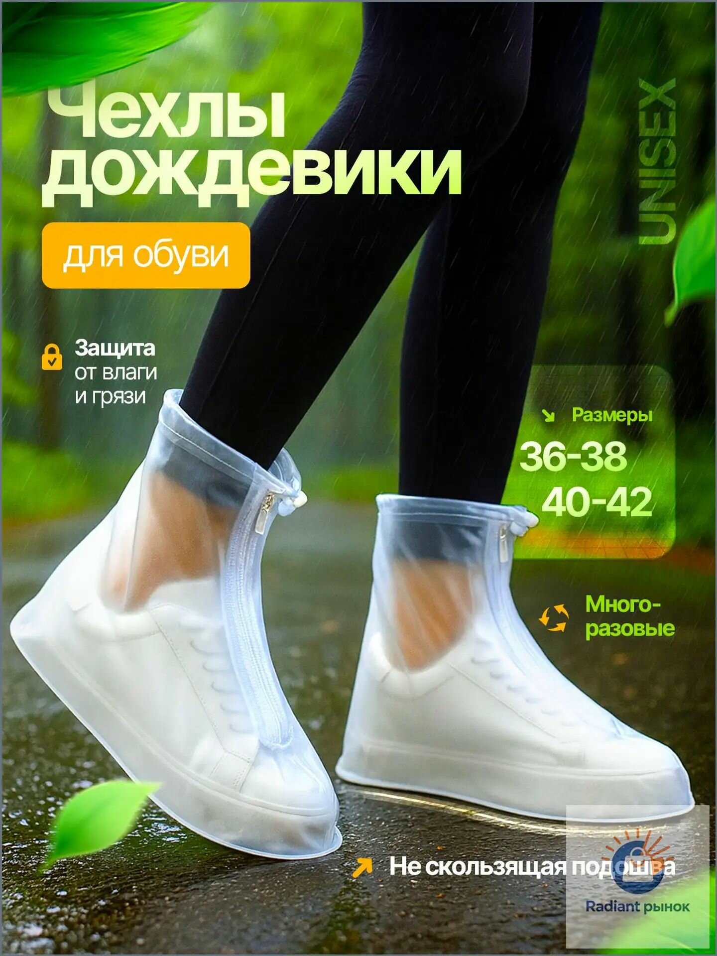 Чехлы-дождевики на обувь