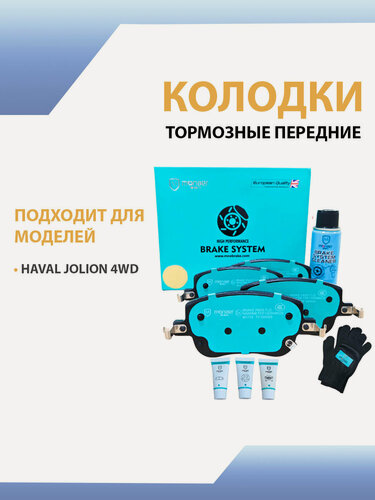 Изображение товара Тормозные колодки Monaer, для HAVAL Jolion, керамические, 4WD, передние, черные