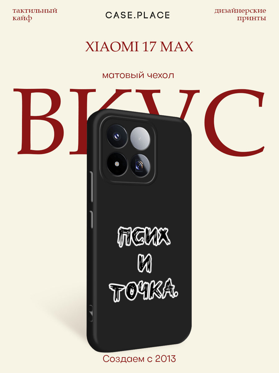 Черный матовый чехол на Xiaomi 17 Max / Сяоми 17 Макс с принтом Псих и точка черный