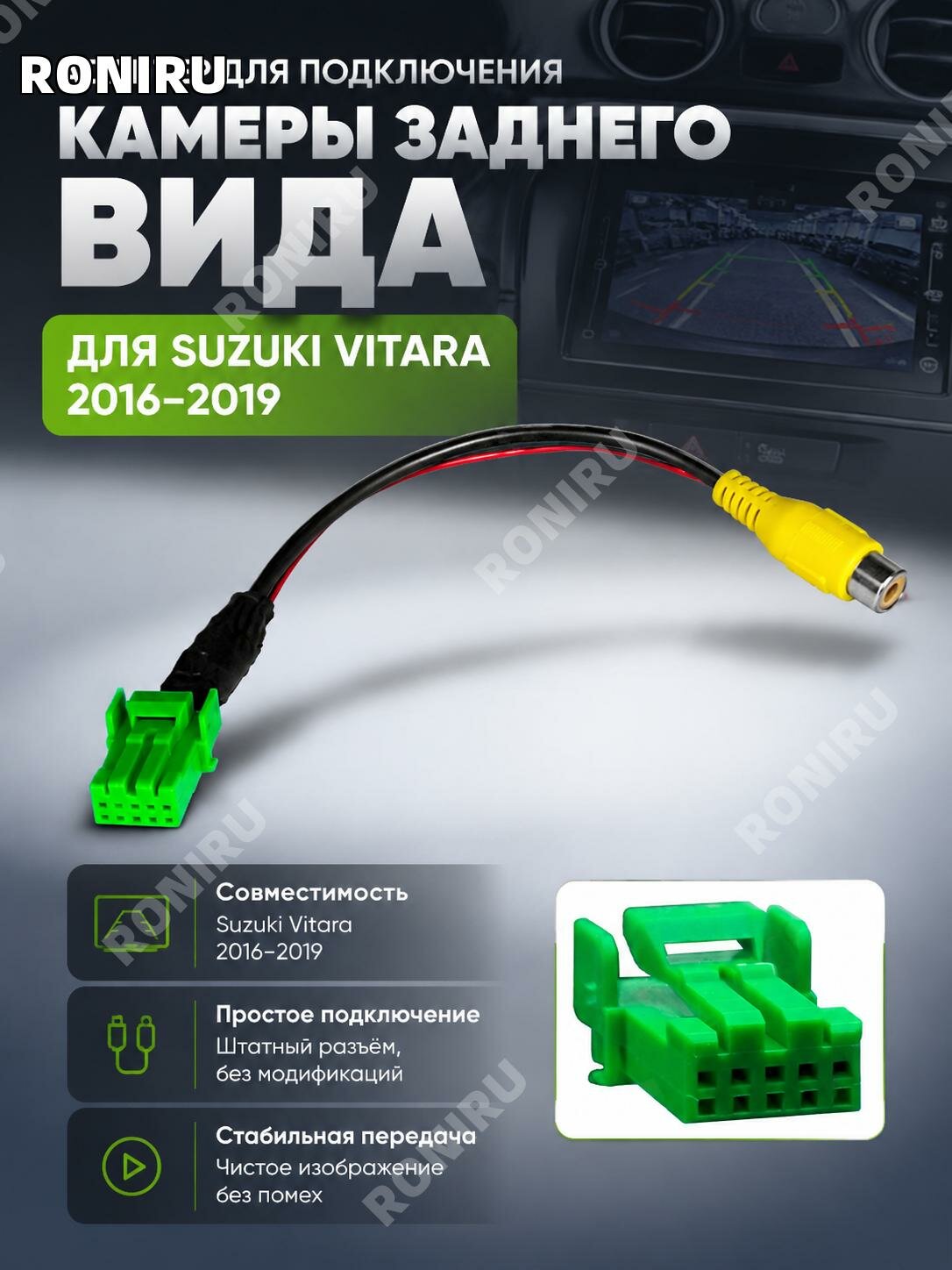 Видеоадаптер камеры заднего вида Suzuki Vitara2016-2019, кабель к экрану