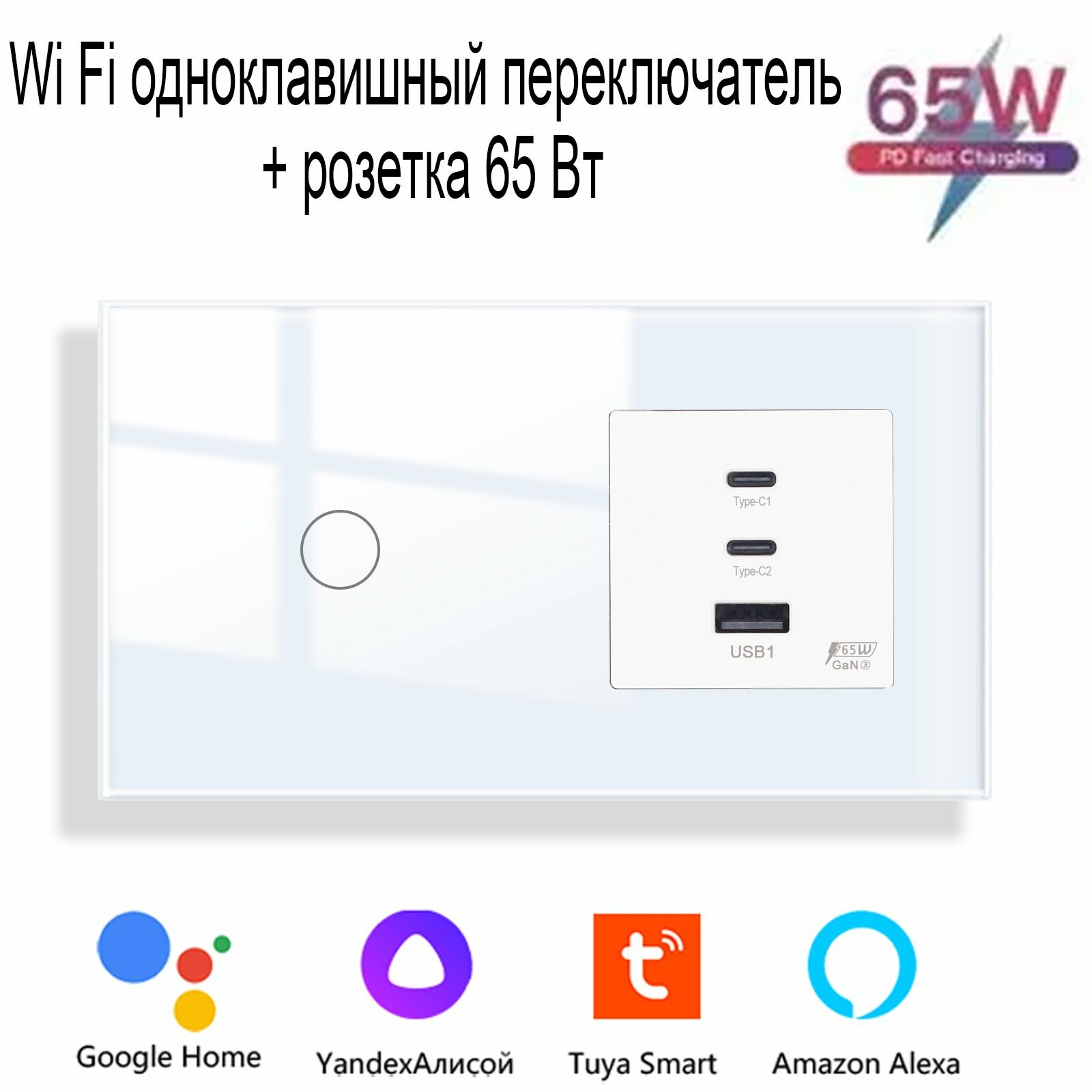 WiFi одноклавишный Сенсорный Выключатель(Нужна нулевая линия) + Розетка Быстрой Зарядки 65W, Стеклянная Панель Белого, Умный Дом.