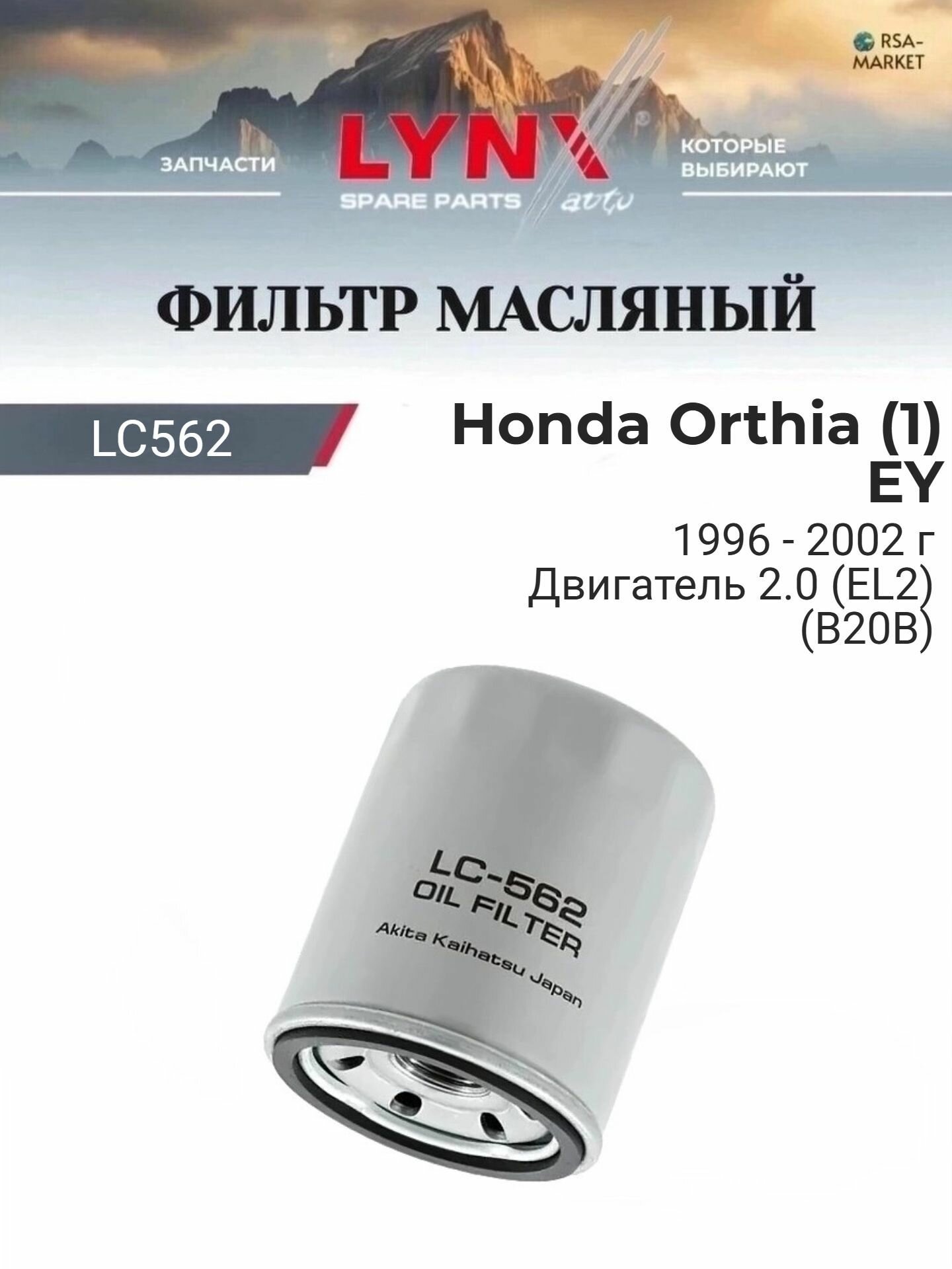 Масляный фильтр для Honda Orthia (1) EY 1996-2002 г. Двигатель 2.0 (EL2) (B20B) (B20B) Хонда Орхия LYNXauto