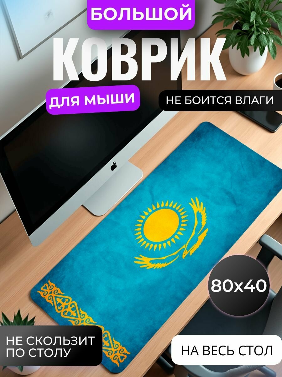 Коврик для мышки большой, игровой "Флаг Казахстана" , 80х40 см