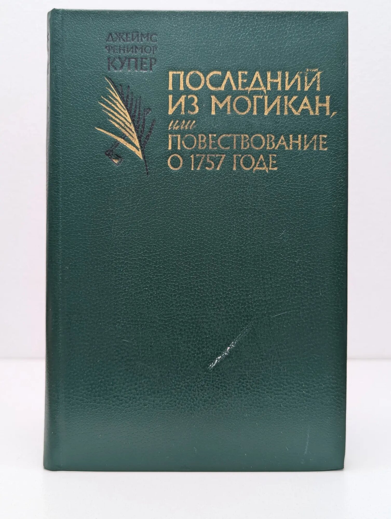 Последний из могикан, или Повествование о 1757 Купер Джеймс Фенимор 1985