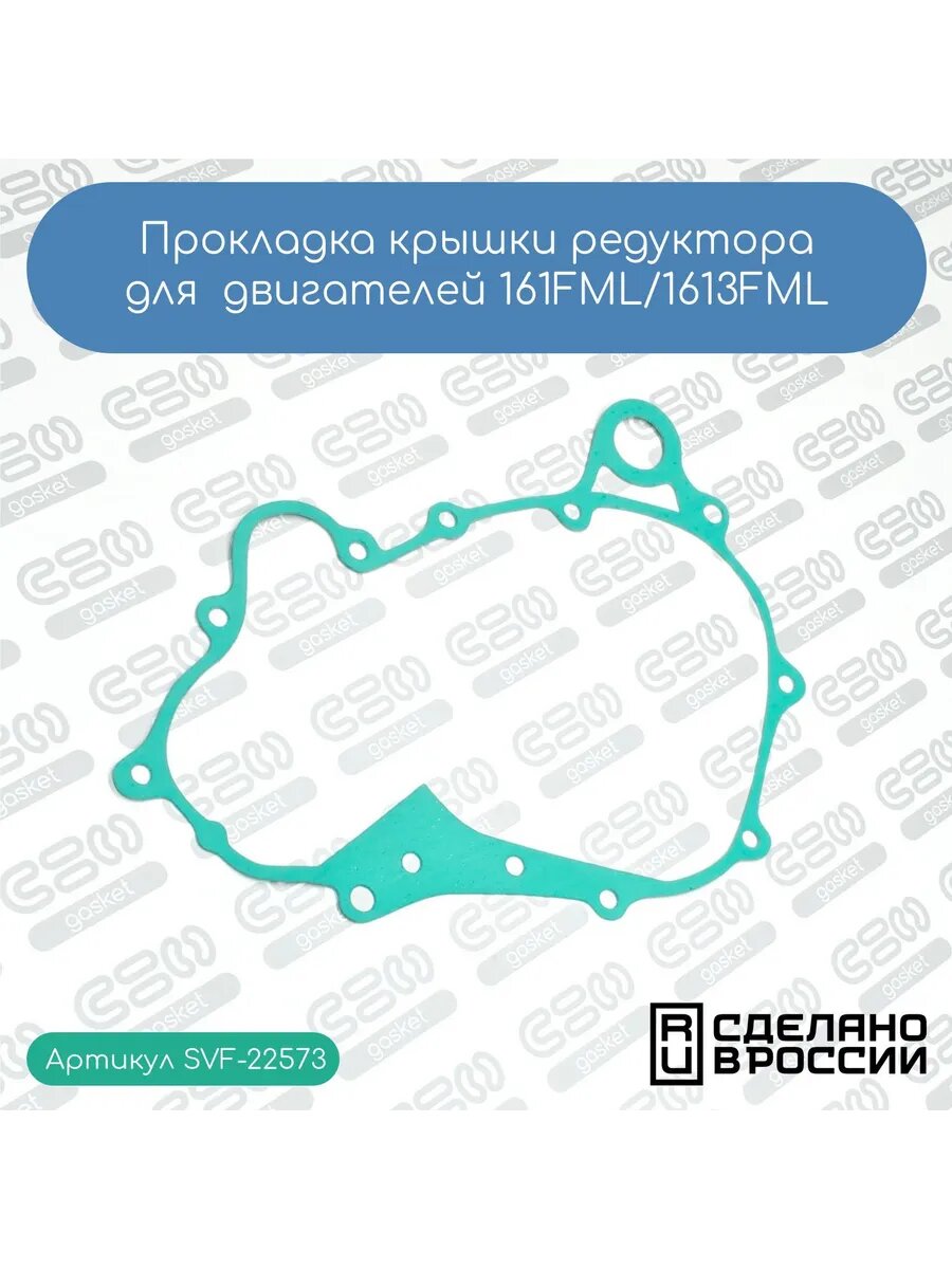 Прокладка крышки редуктора для двигателей 161FML/1613FML