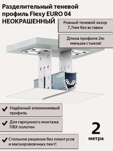 Изображение товара Профиль теневой разделительный Flexy EURO 04 некрашеный,2м