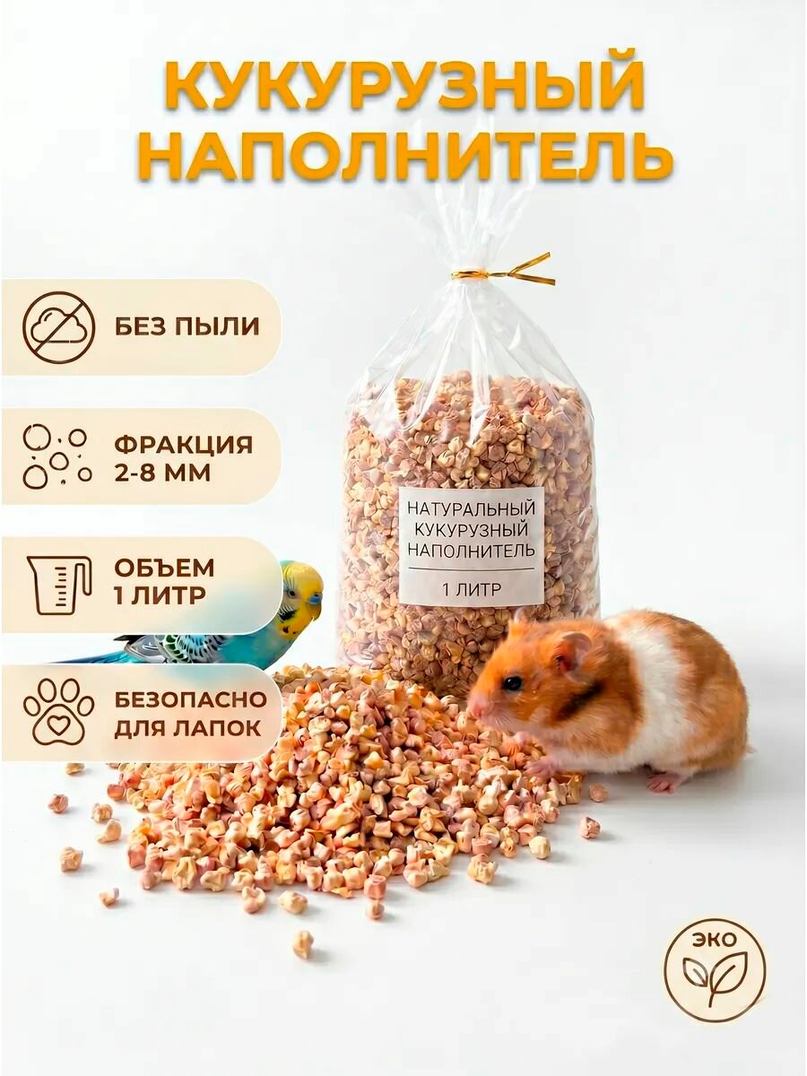 Кукурузный наполнитель для животных 1 литр фракция 2-6