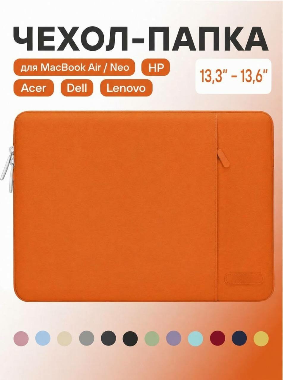 Сумка для ноутбука 13,3-13,6 дюймов. Чехол папка для ноутбука MacBook Air/Neo, оранжевый