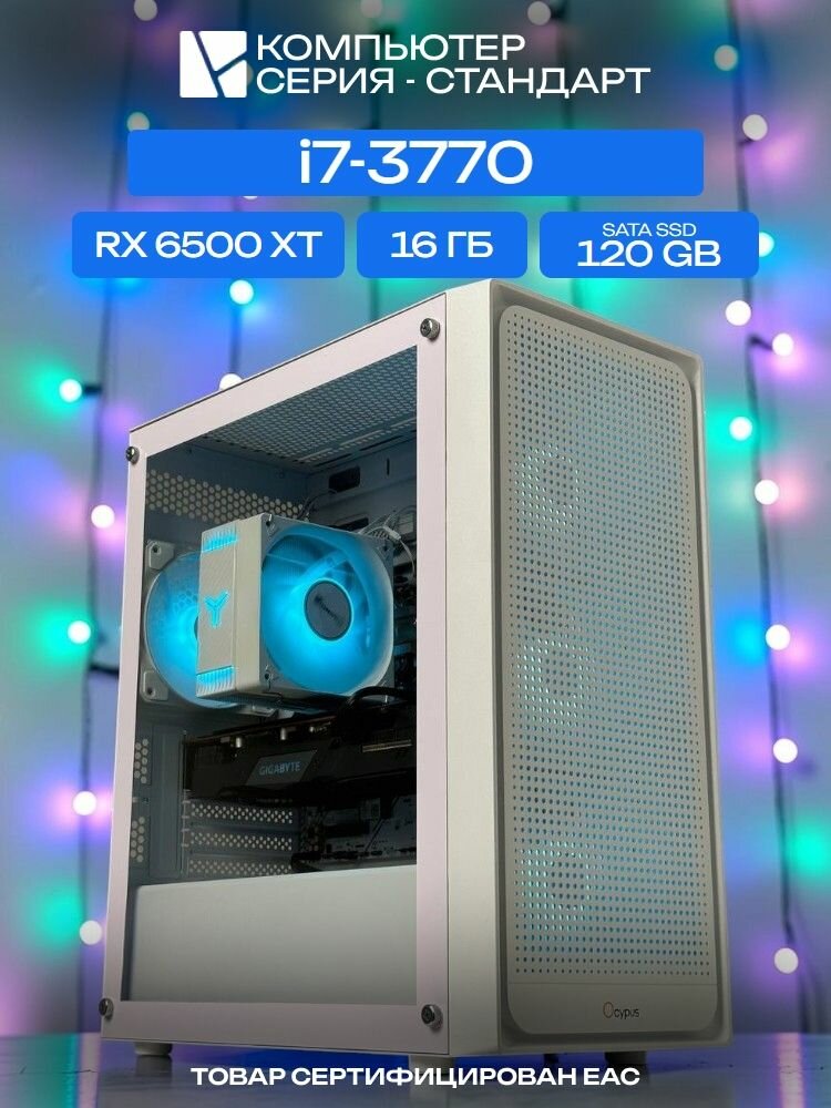 Standart ATX Air белый, H61, i7-3770 AIR4-ARGB, 120 SATA, 16 ГБ DDR3, RX 6500 XT (4 Гб), 450W