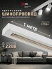 Шинопровод ЭРА TR-100-1PT- WH трековый осветительный однофазный / Шина потолочная для светильников 1 метр, белая