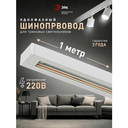 фото Шинопровод эра tr-100-1pt- wh трековый осветительный однофазный / шина потолочная для светильников 1 метр, белая