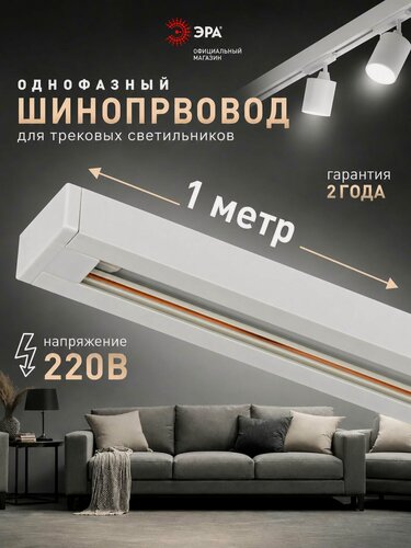 Изображение товара Шинопровод ЭРА TR-100-1PT- WH трековый осветительный однофазный / Шина потолочная для светильников 1 метр, белая